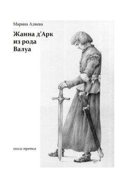 Марина Алиева - Жанна дАрк из рода Валуа. Книга третья - Читать 📖 Читать онлайн 👀 Читаемые книги читать онлайн бесплатно 🔥 booksread-online.com