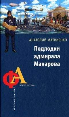 Анатолий Матвиенко - Подлодки адмирала Макарова - Читать 📖 Читать онлайн 👀 Читаемые книги читать онлайн бесплатно 🔥 booksread-online.com