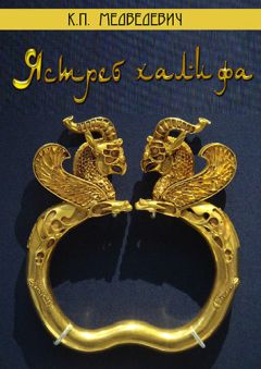 К. Медведевич - Ястреб халифа - Читать 📖 Читать онлайн 👀 Читаемые книги читать онлайн бесплатно 🔥 booksread-online.com