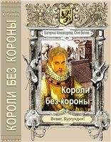 Екатерина Александрова - Короли без короны - Читать 📖 Читать онлайн 👀 Читаемые книги читать онлайн бесплатно 🔥 booksread-online.com
