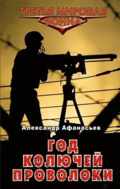 Александр Афанасьев - Год колючей проволоки - Читать 📖 Читать онлайн 👀 Читаемые книги читать онлайн бесплатно 🔥 booksread-online.com