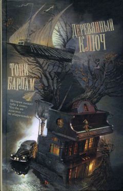 Тони Барлам - Деревянный ключ - Читать 📖 Читать онлайн 👀 Читаемые книги читать онлайн бесплатно booksread-online.com