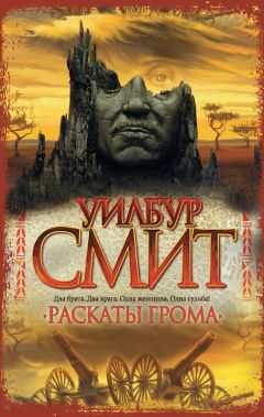 Уилбур Смит - Раскаты грома - Читать | Читать онлайн | Читаемые книги читать онлайн бесплатно | booksread-online.com