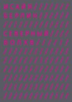 Исайя Берлин - Северный Волхв - Читать 📖 Читать онлайн 👀 Читаемые книги читать онлайн бесплатно booksread-online.com