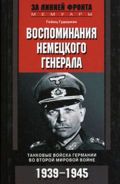 Гейнц Гудериан - Воспоминания немецкого генерала. Танковые войска Германии во Второй мировой войне. 1939–1945 - Читать | Читать онлайн | Читаемые книги читать онлайн бесплатно | booksread-online.com