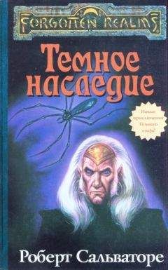 Роберт Сальваторе - Тёмное наследие - Читать 📖 Читать онлайн 👀 Читаемые книги читать онлайн бесплатно 🔥 booksread-online.com