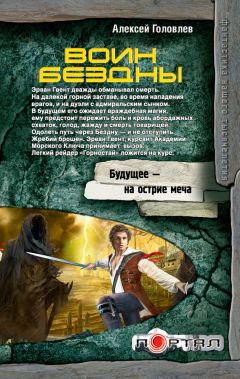 Алексей Головлев - Воин Бездны - Читать 📖 Читать онлайн 👀 Читаемые книги читать онлайн бесплатно booksread-online.com