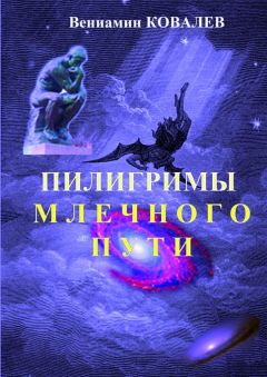 Вениамин Ковалев - Пилигримы Млечного пути - Читать 📖 Читать онлайн 👀 Читаемые книги читать онлайн бесплатно booksread-online.com