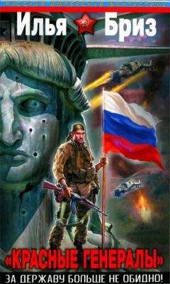 Илья Бриз - «Красные генералы». За Державу больше не обидно! - Читать | Читать онлайн | Читаемые книги читать онлайн бесплатно | booksread-online.com