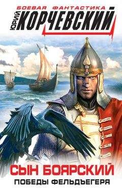 Юрий Корчевский - Сын боярский. Победы фельдъегеря - Читать 📖 Читать онлайн 👀 Читаемые книги читать онлайн бесплатно 🔥 booksread-online.com