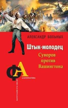 Александр Больных - Штык-молодец. Суворов против Вашингтона - Читать 📖 Читать онлайн 👀 Читаемые книги читать онлайн бесплатно 🔥 booksread-online.com