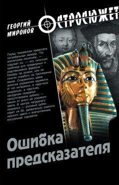 Георгий Миронов - Ошибка предсказателя - Читать 📖 Читать онлайн 👀 Читаемые книги читать онлайн бесплатно 🔥 booksread-online.com