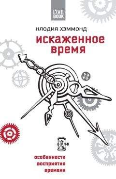 Клодия Хэммонд - Искаженное время. Особенности восприятия времени - Читать | Читать онлайн | Читаемые книги читать онлайн бесплатно | booksread-online.com