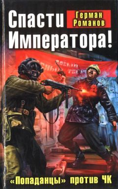 Герман Романов - Спасти Императора! «Попаданцы» против ЧК - Читать 📖 Читать онлайн 👀 Читаемые книги читать онлайн бесплатно 🔥 booksread-online.com