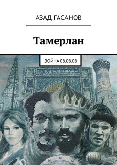 Азад Гасанов - Тамерлан. Война 08.08.08 - Читать 📖 Читать онлайн 👀 Читаемые книги читать онлайн бесплатно booksread-online.com