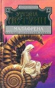 Урсула Ле Гуин - Малафрена - Читать 📖 Читать онлайн 👀 Читаемые книги читать онлайн бесплатно 🔥 booksread-online.com
