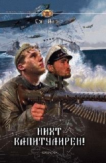 Сэй Алек - Нихт капитулирен! - Читать 📖 Читать онлайн 👀 Читаемые книги читать онлайн бесплатно 🔥 booksread-online.com