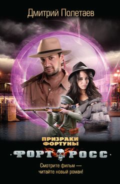 Дмитрий Полетаев - Форт Росс. Призраки Фортуны - Читать 📖 Читать онлайн 👀 Читаемые книги читать онлайн бесплатно 🔥 booksread-online.com
