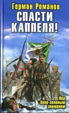 Герман Романов - Спасти Каппеля! Под бело-зеленым знаменем - Читать 📖 Читать онлайн 👀 Читаемые книги читать онлайн бесплатно 🔥 booksread-online.com