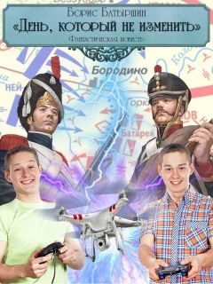 Борис Батыршин - День, который не изменить - Читать 📖 Читать онлайн 👀 Читаемые книги читать онлайн бесплатно 🔥 booksread-online.com