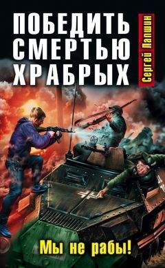 Сергей Лапшин - Победить смертью храбрых. Мы не рабы! - Читать | Читать онлайн | Читаемые книги читать онлайн бесплатно | booksread-online.com
