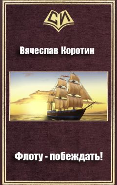 Вячеслав Коротин - Флоту - побеждать! - Читать 📖 Читать онлайн 👀 Читаемые книги читать онлайн бесплатно 🔥 booksread-online.com