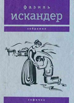 Фазиль Искандер - Софичка - Читать 📖 Читать онлайн 👀 Читаемые книги читать онлайн бесплатно 🔥 booksread-online.com