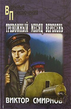 Виктор Смирнов - Тревожный месяц вересень - Читать 📖 Читать онлайн 👀 Читаемые книги читать онлайн бесплатно 🔥 booksread-online.com