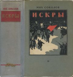 Михаил Соколов - Искры - Читать 📖 Читать онлайн 👀 Читаемые книги читать онлайн бесплатно 🔥 booksread-online.com