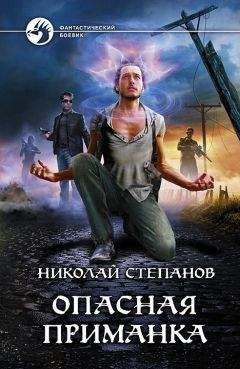 Николай Степанов - Опасная приманка - Читать 📖 Читать онлайн 👀 Читаемые книги читать онлайн бесплатно 🔥 booksread-online.com