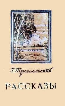 Гавриил Троепольский - Рассказы - Читать 📖 Читать онлайн 👀 Читаемые книги читать онлайн бесплатно 🔥 booksread-online.com