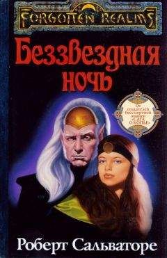 Роберт Сальваторе - Беззвёздная ночь - Читать 📖 Читать онлайн 👀 Читаемые книги читать онлайн бесплатно 🔥 booksread-online.com