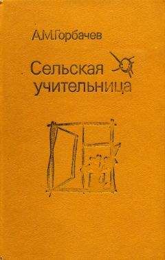 Алексей Горбачев - Сельская учительница - Читать 📖 Читать онлайн 👀 Читаемые книги читать онлайн бесплатно 🔥 booksread-online.com