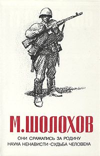 Михаил Шолохов - Они сражались за Родину (Главы из романа) - Читать | Читать онлайн | Читаемые книги читать онлайн бесплатно | booksread-online.com