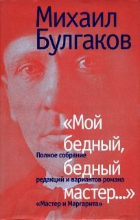 Михаил Булгаков - «Мой бедный, бедный мастер…» - Читать | Читать онлайн | Читаемые книги читать онлайн бесплатно | booksread-online.com