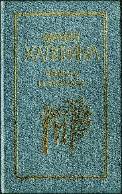 Мария Халфина - Повести и рассказы - Читать 📖 Читать онлайн 👀 Читаемые книги читать онлайн бесплатно 🔥 booksread-online.com