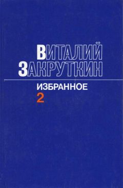 Виталий Закруткин - Сотворение мира - Читать 📖 Читать онлайн 👀 Читаемые книги читать онлайн бесплатно 🔥 booksread-online.com