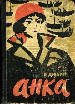 Василий Дюбин - Анка - Читать 📖 Читать онлайн 👀 Читаемые книги читать онлайн бесплатно 🔥 booksread-online.com