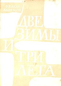 Федор Абрамов - Две зимы и три лета - Читать 📖 Читать онлайн 👀 Читаемые книги читать онлайн бесплатно 🔥 booksread-online.com