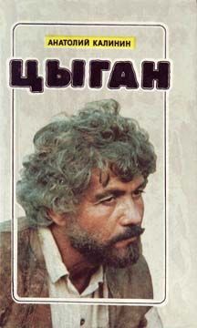 Анатолий Калинин - Цыган - Читать 📖 Читать онлайн 👀 Читаемые книги читать онлайн бесплатно 🔥 booksread-online.com