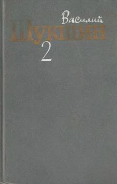 Василий Шукшин - Том 2. Рассказы 1960-1971 годов - Читать 📖 Читать онлайн 👀 Читаемые книги читать онлайн бесплатно 🔥 booksread-online.com