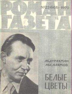 Абдурахман Абсалямов - Белые цветы - Читать | Читать онлайн | Читаемые книги читать онлайн бесплатно | booksread-online.com