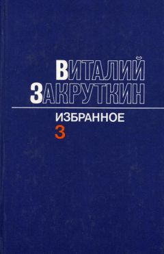 Виталий Закруткин - Сотворение мира - Читать 📖 Читать онлайн 👀 Читаемые книги читать онлайн бесплатно 🔥 booksread-online.com