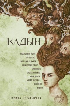 Ирина Богатырева - Кадын - Читать | Читать онлайн | Читаемые книги читать онлайн бесплатно | booksread-online.com