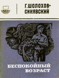 Георгий Шолохов-Синявский - Беспокойный возраст - Читать 📖 Читать онлайн 👀 Читаемые книги читать онлайн бесплатно 🔥 booksread-online.com