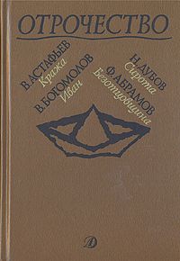 Федор Абрамов - Безотцовщина - Читать 📖 Читать онлайн 👀 Читаемые книги читать онлайн бесплатно 🔥 booksread-online.com