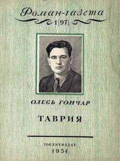 Олесь Гончар - Таврия - Читать 📖 Читать онлайн 👀 Читаемые книги читать онлайн бесплатно 🔥 booksread-online.com