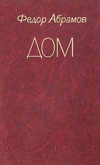 Федор Абрамов - Дом - Читать 📖 Читать онлайн 👀 Читаемые книги читать онлайн бесплатно 🔥 booksread-online.com