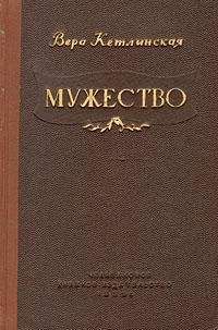 Вера Кетлинская - Мужество - Читать | Читать онлайн | Читаемые книги читать онлайн бесплатно | booksread-online.com