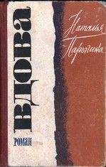 Наталья Парыгина - Вдова - Читать 📖 Читать онлайн 👀 Читаемые книги читать онлайн бесплатно 🔥 booksread-online.com